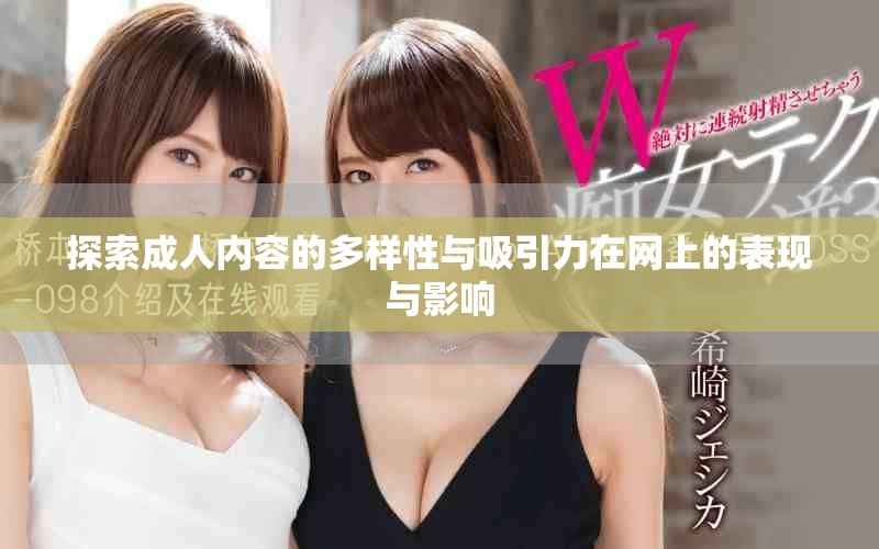 探索成人内容的多样性与吸引力在网上的表现与影响