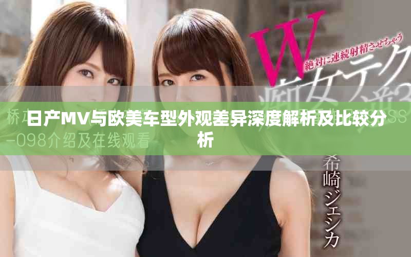 日产MV与欧美车型外观差异深度解析及比较分析