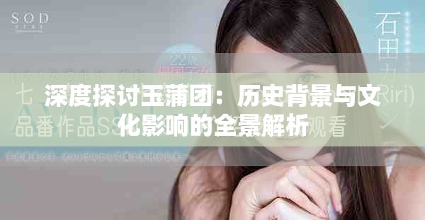 深度探讨玉蒲团：历史背景与文化影响的全景解析