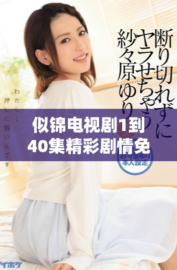 似锦电视剧1到40集精彩剧情免费观看链接分享