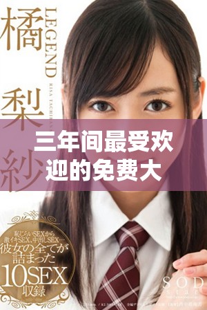 三年间最受欢迎的免费大片全集推荐与观看指南