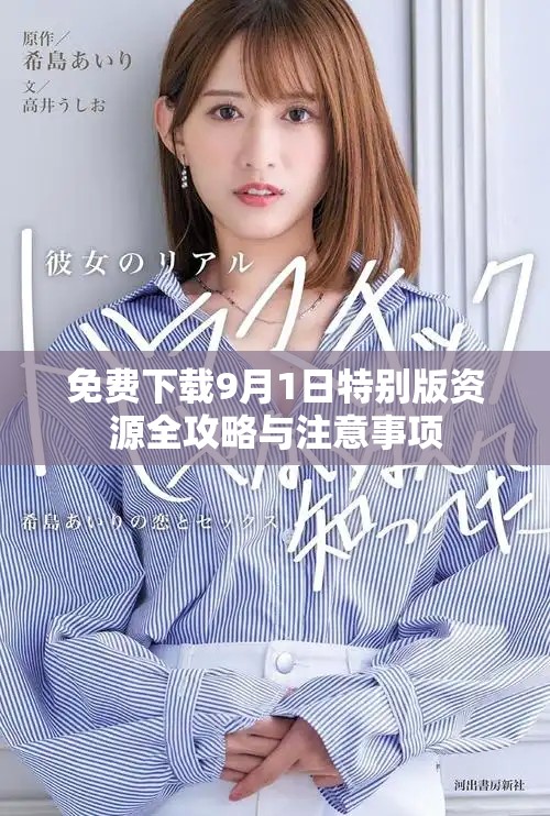 免费下载9月1日特别版资源全攻略与注意事项