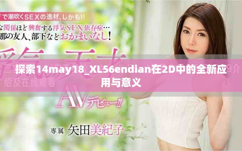 探索14may18_XL56endian在2D中的全新应用与意义