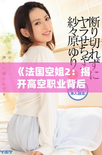 《法国空姐2：揭开高空职业背后的秘密与挑战》