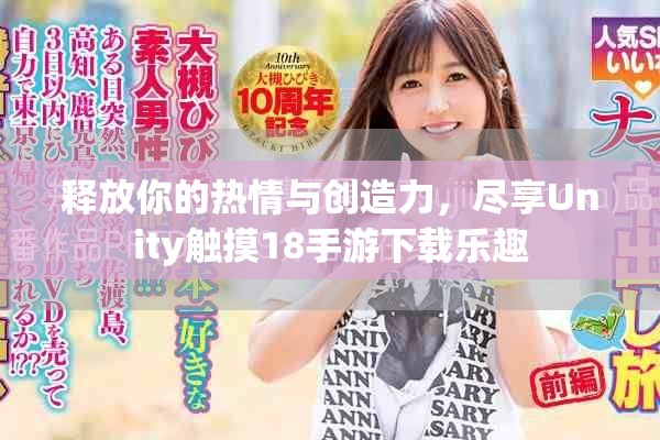 释放你的热情与创造力，尽享Unity触摸18手游下载乐趣