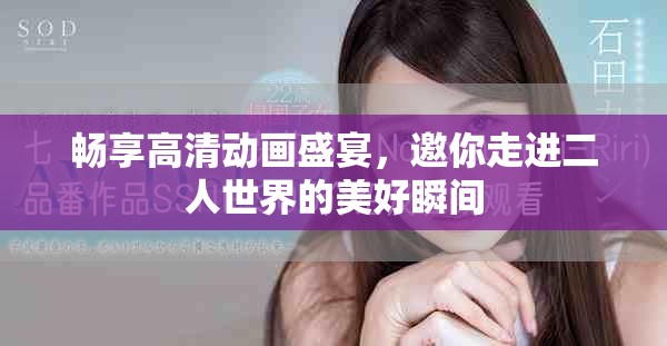 畅享高清动画盛宴，邀你走进二人世界的美好瞬间