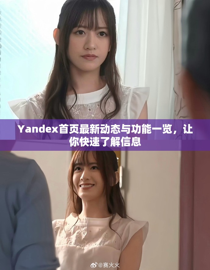 Yandex首页最新动态与功能一览，让你快速了解信息
