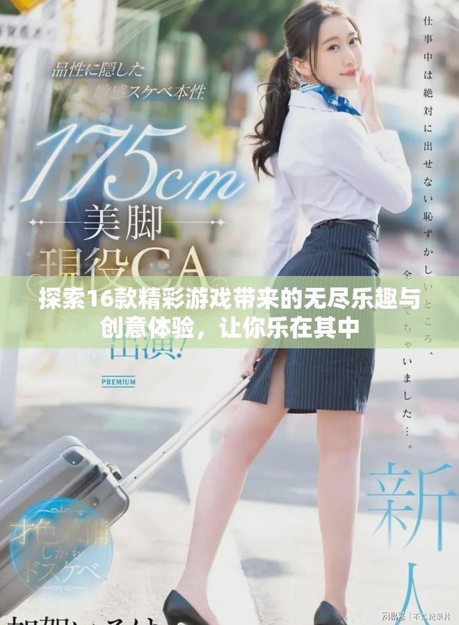 探索16款精彩游戏带来的无尽乐趣与创意体验，让你乐在其中