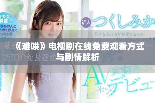 《难哄》电视剧在线免费观看方式与剧情解析