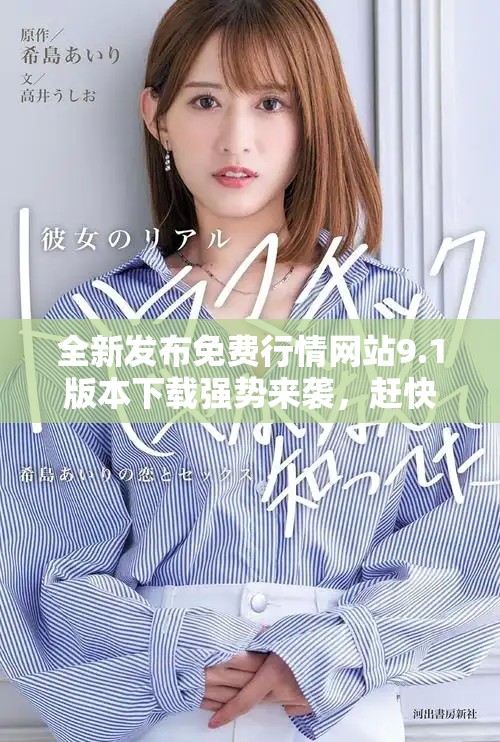 全新发布免费行情网站9.1版本下载强势来袭，赶快体验吧！