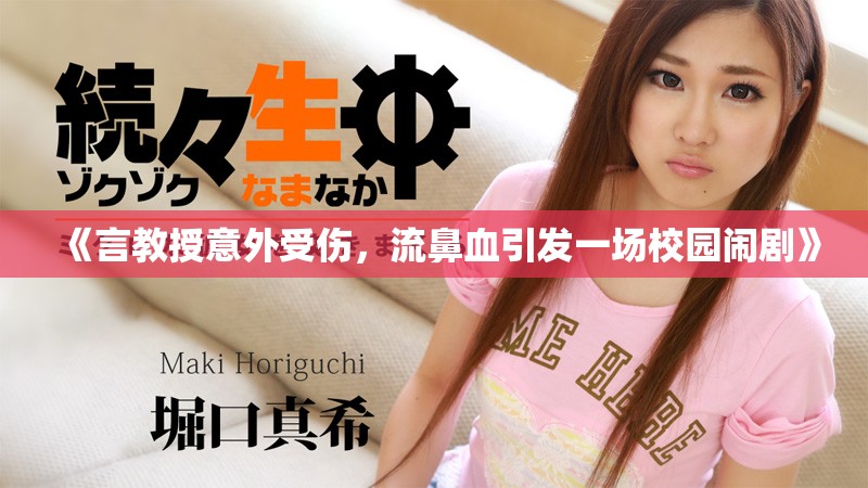 《言教授意外受伤，流鼻血引发一场校园闹剧》