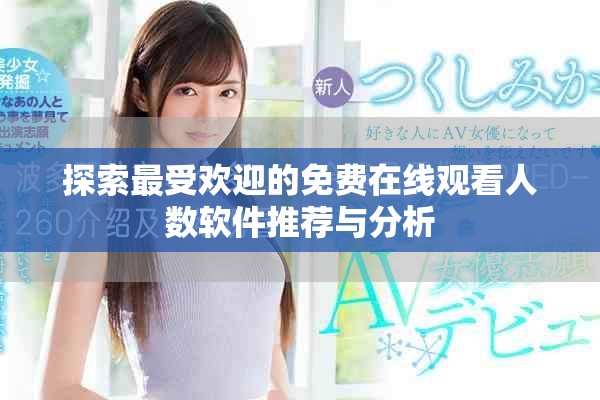 探索最受欢迎的免费在线观看人数软件推荐与分析