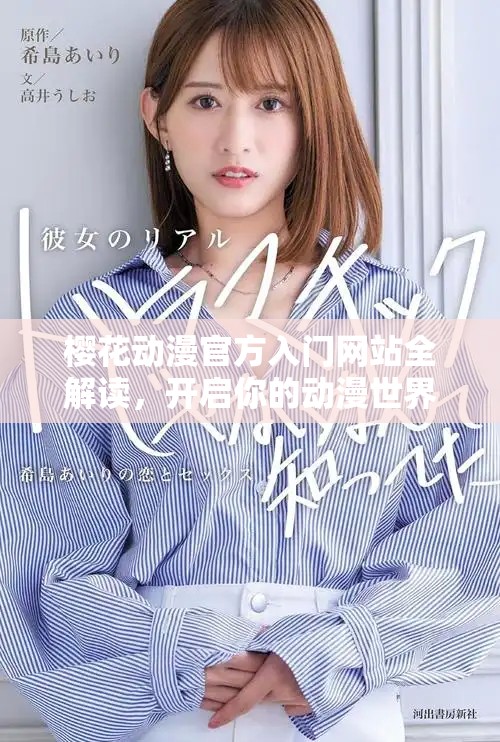 樱花动漫官方入门网站全解读，开启你的动漫世界之旅