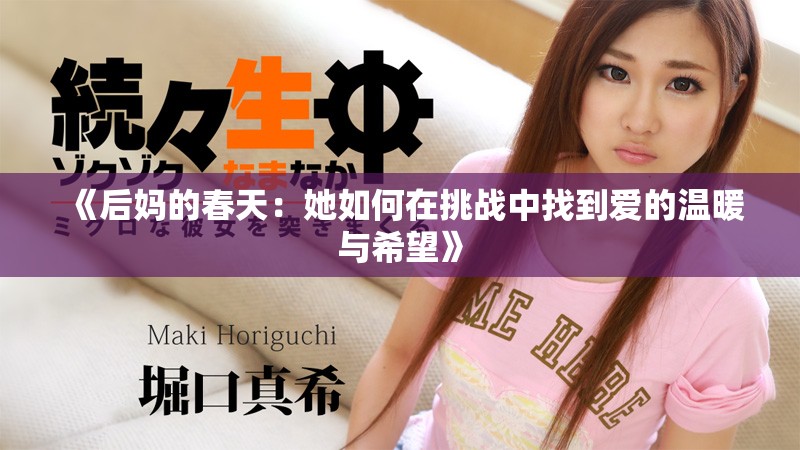 《后妈的春天：她如何在挑战中找到爱的温暖与希望》