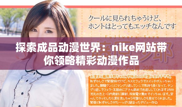 探索成品动漫世界：nike网站带你领略精彩动漫作品