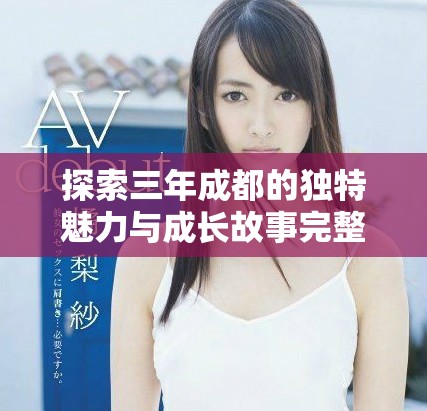 探索三年成都的独特魅力与成长故事完整版