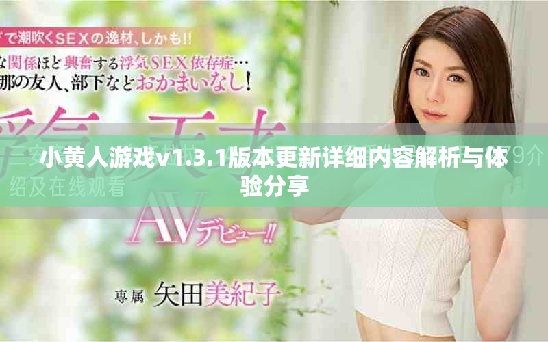 小黄人游戏v1.3.1版本更新详细内容解析与体验分享