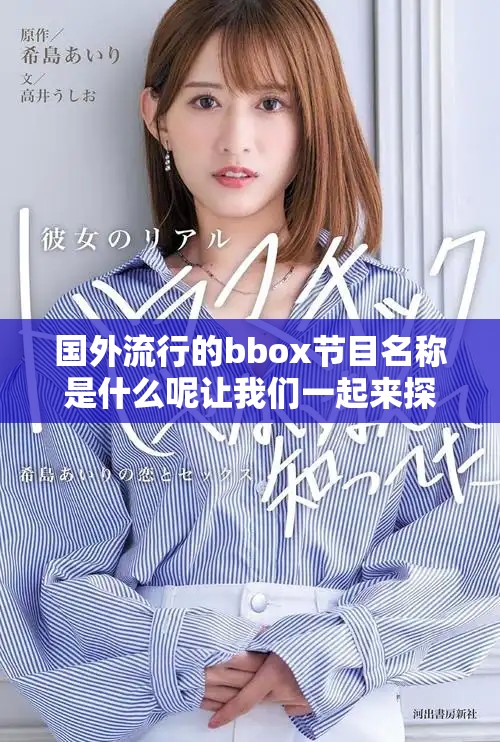 国外流行的bbox节目名称是什么呢让我们一起来探索一下吧