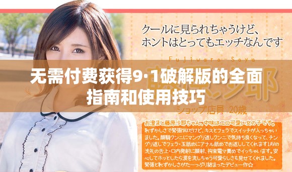 无需付费获得9·1破解版的全面指南和使用技巧