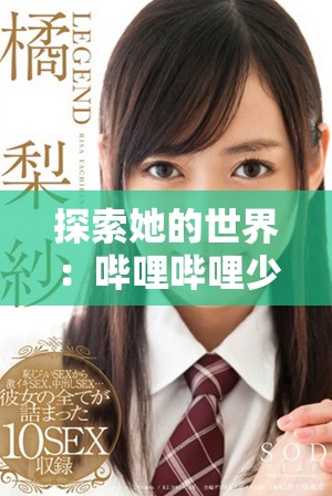 探索她的世界：哔哩哔哩少女精彩视频资源免费观看指南