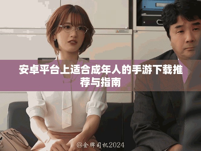 安卓平台上适合成年人的手游下载推荐与指南