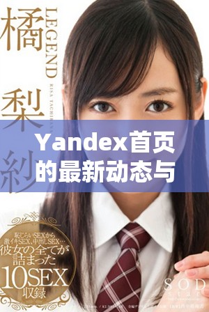Yandex首页的最新动态与功能一览，让你轻松掌握信息