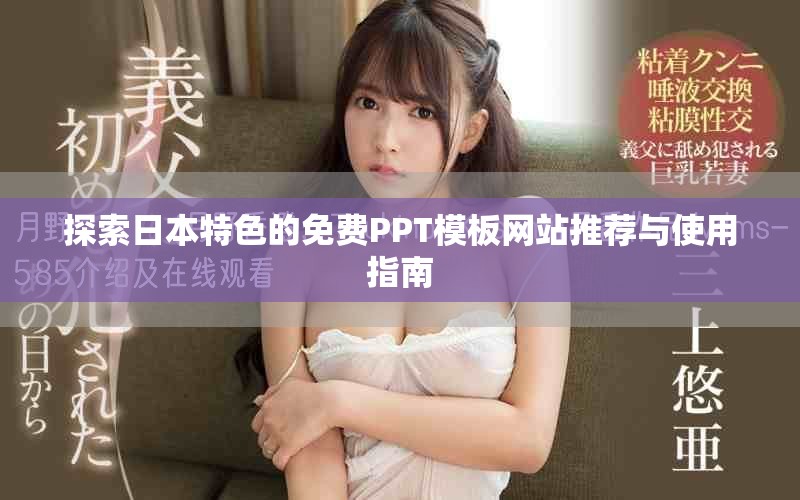 探索日本特色的免费PPT模板网站推荐与使用指南