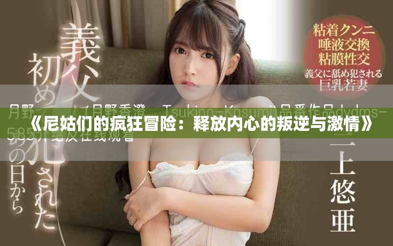 《尼姑们的疯狂冒险：释放内心的叛逆与激情》