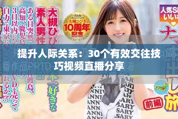提升人际关系：30个有效交往技巧视频直播分享