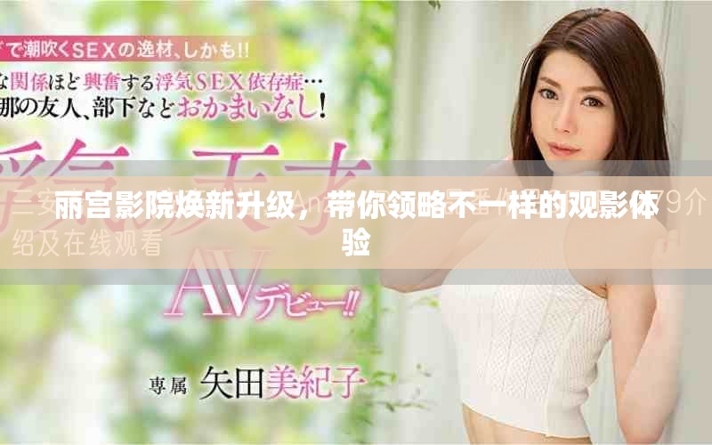 丽宫影院焕新升级，带你领略不一样的观影体验