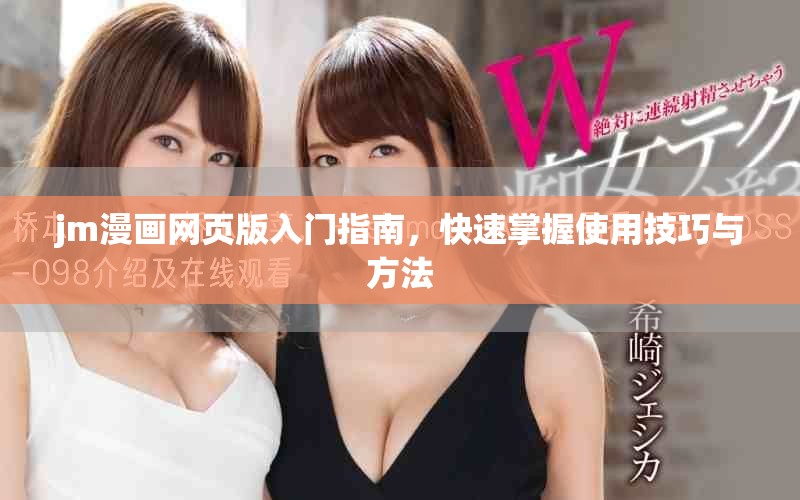 jm漫画网页版入门指南，快速掌握使用技巧与方法
