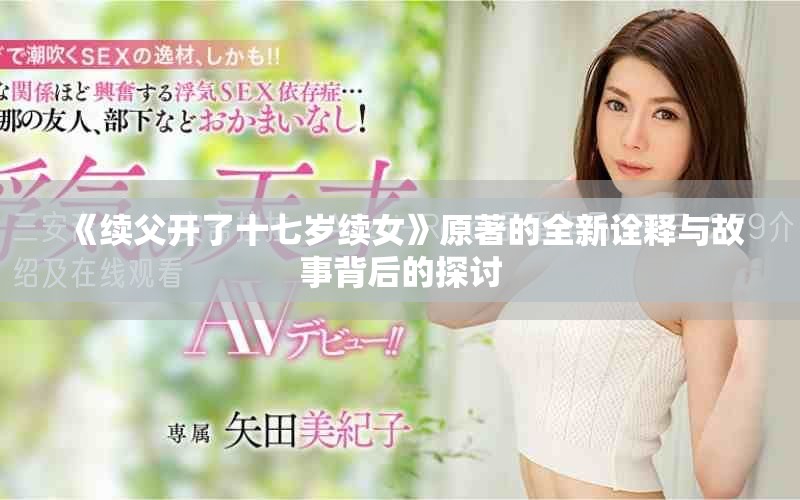 《续父开了十七岁续女》原著的全新诠释与故事背后的探讨