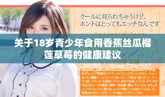 关于18岁青少年食用香蕉丝瓜榴莲草莓的健康建议