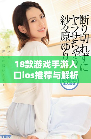 18款游戏手游入口ios推荐与解析让你畅玩无忧