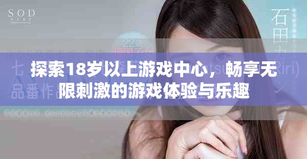 探索18岁以上游戏中心，畅享无限刺激的游戏体验与乐趣
