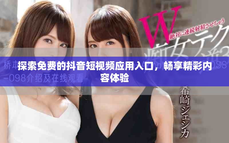 探索免费的抖音短视频应用入口，畅享精彩内容体验