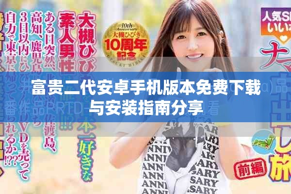 富贵二代安卓手机版本免费下载与安装指南分享