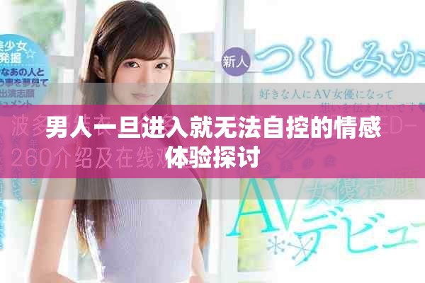 男人一旦进入就无法自控的情感体验探讨