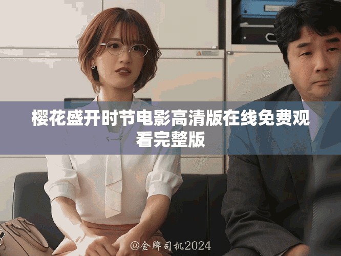 樱花盛开时节电影高清版在线免费观看完整版