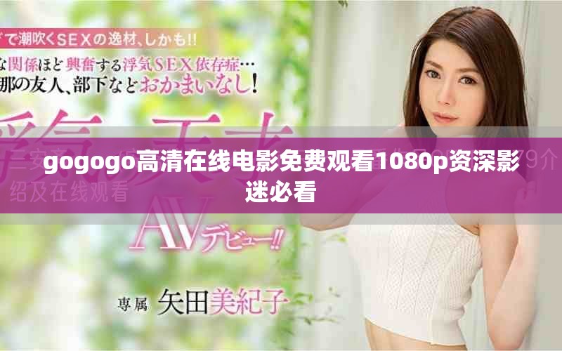 gogogo高清在线电影免费观看1080p资深影迷必看