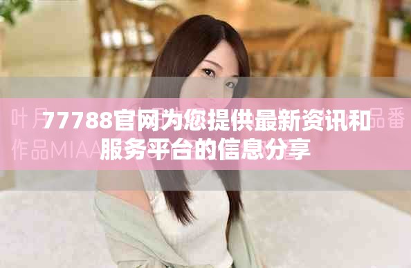 77788官网为您提供最新资讯和服务平台的信息分享