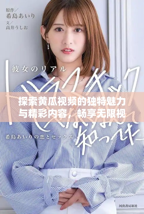 探索黄瓜视频的独特魅力与精彩内容，畅享无限视听盛宴！