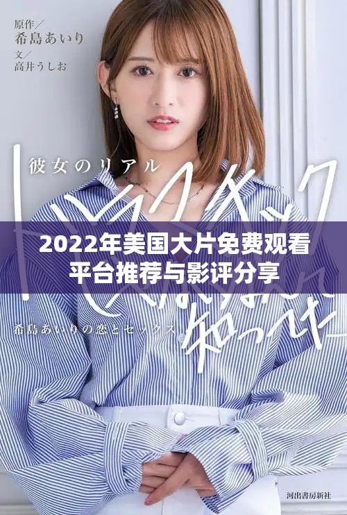 2022年美国大片免费观看平台推荐与影评分享