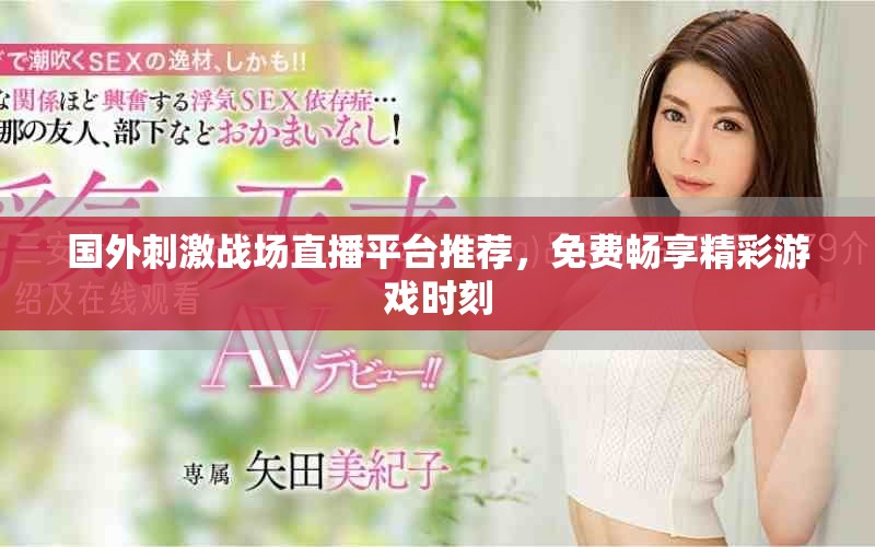 国外刺激战场直播平台推荐，免费畅享精彩游戏时刻