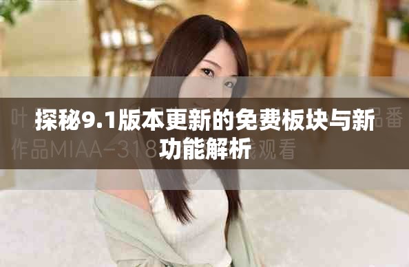 探秘9.1版本更新的免费板块与新功能解析