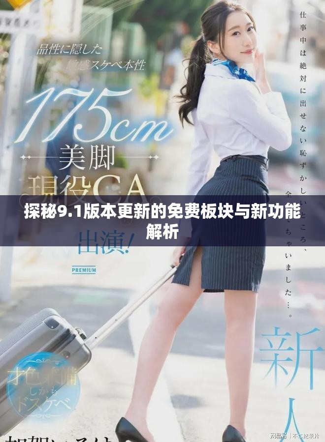 探秘9.1版本更新的免费板块与新功能解析