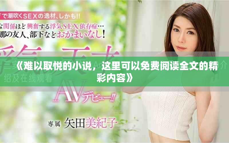 《难以取悦的小说，这里可以免费阅读全文的精彩内容》