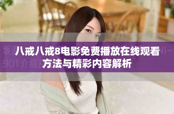 八戒八戒8电影免费播放在线观看方法与精彩内容解析