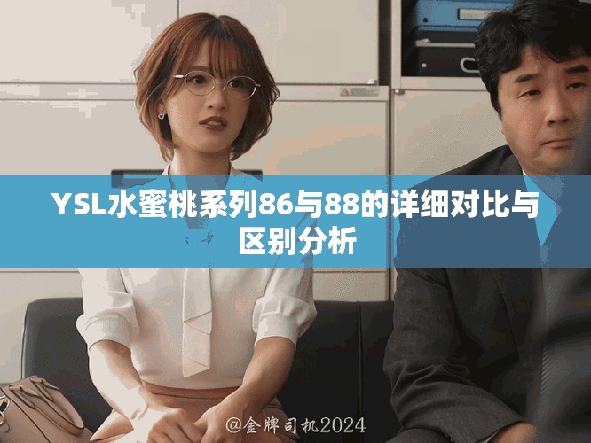 YSL水蜜桃系列86与88的详细对比与区别分析