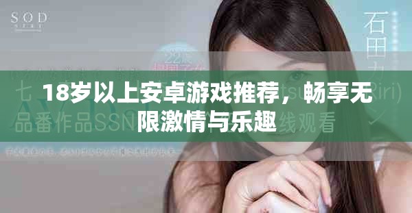 18岁以上安卓游戏推荐，畅享无限激情与乐趣